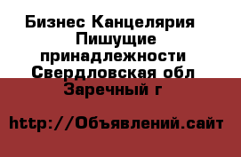 Бизнес Канцелярия - Пишущие принадлежности. Свердловская обл.,Заречный г.